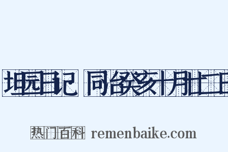 坦园日记·同治癸亥十月廿二日是什么意思的图片